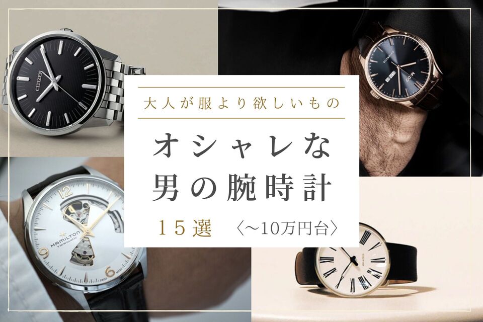 10万円台 おしゃれな腕時計15選 それどこの と話題になるメンズウォッチを厳選 メンズファッションメディアmoda モダ