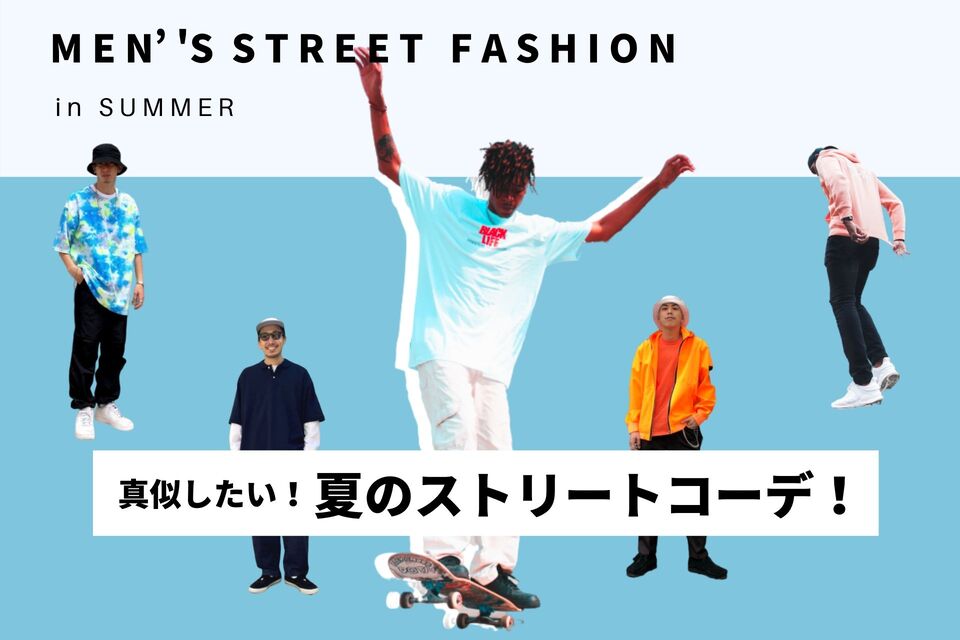最新 メンズのストリートファッション 夏コーデ 特集 メンズファッションメディアmoda モダ