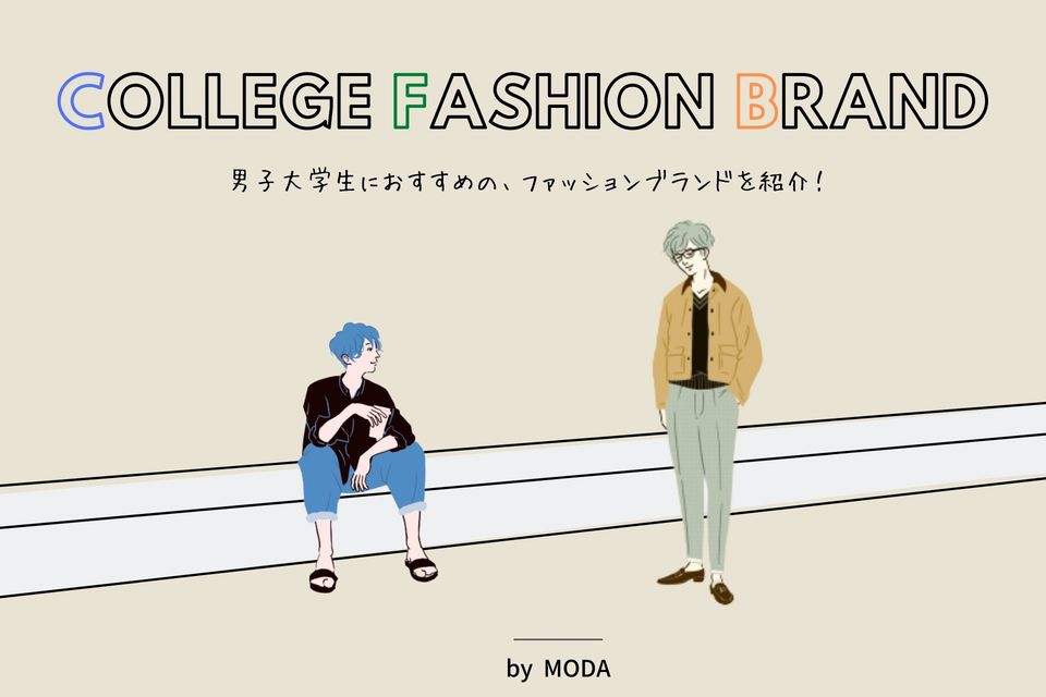 男子大学生 に人気のメンズファッションブランド 通販サイトを紹介 メンズファッションメディアmoda モダ